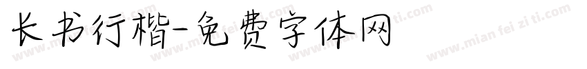 长书行楷字体转换