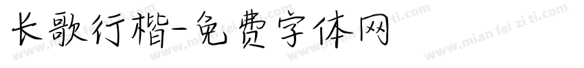 长歌行楷字体转换