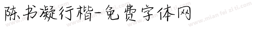 陈书凝行楷字体转换