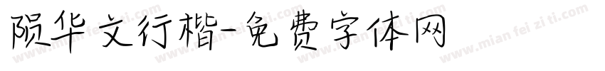 陨华文行楷字体转换
