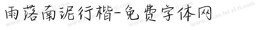 雨落南泥行楷字体转换