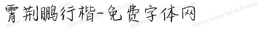 霄荆鹏行楷字体转换