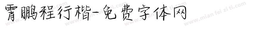 霄鹏程行楷字体转换