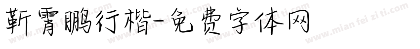靳霄鹏行楷字体转换