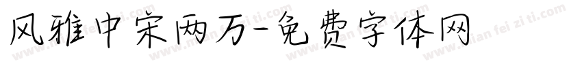 风雅中宋两万字体转换