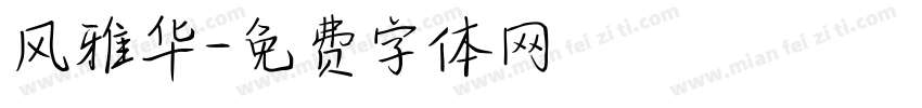 风雅华字体转换