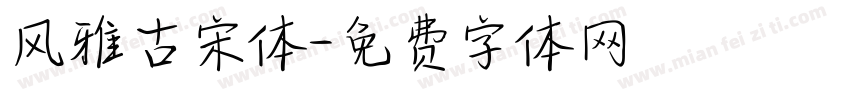 风雅古宋体字体转换