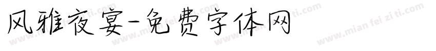 风雅夜宴字体转换