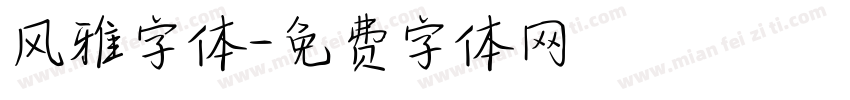 风雅字体字体转换