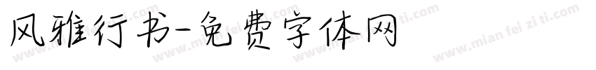 风雅行书字体转换