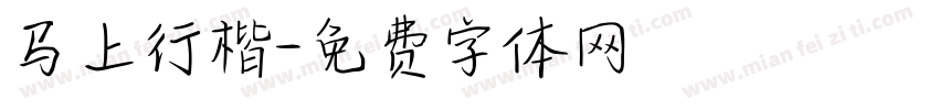 马上行楷字体转换