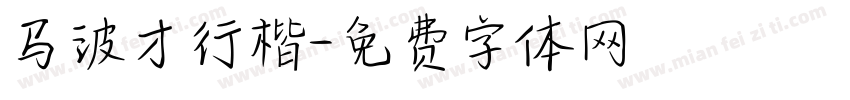 马波才行楷字体转换