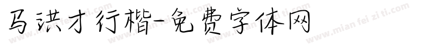 马洪才行楷字体转换
