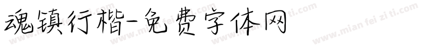 魂镇行楷字体转换