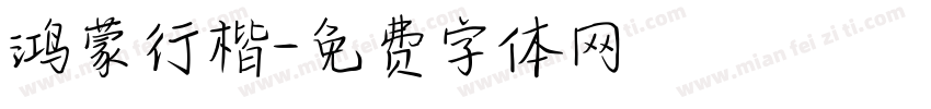 鸿蒙行楷字体转换