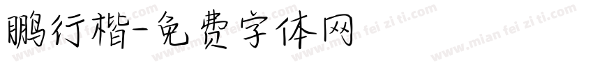 鹏行楷字体转换