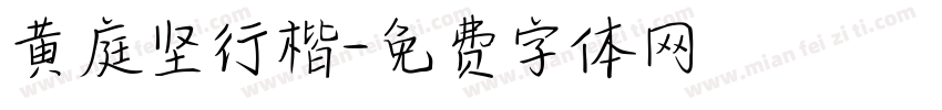 黄庭坚行楷字体转换