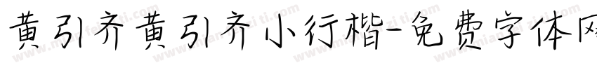 黄引齐黄引齐小行楷字体转换
