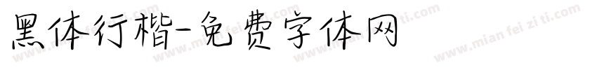 黑体行楷字体转换