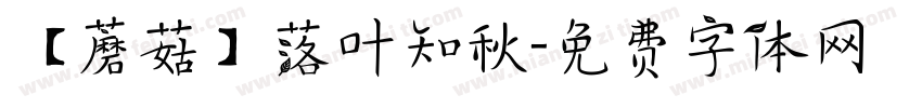 【蘑菇】落叶知秋字体转换