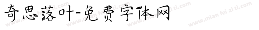 奇思落叶字体转换