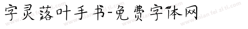 字灵落叶手书字体转换
