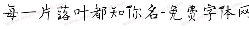 每一片落叶都知你名字体转换