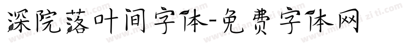 深院落叶间字体字体转换