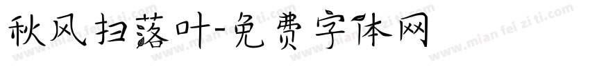 秋风扫落叶字体转换