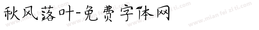 秋风落叶字体转换