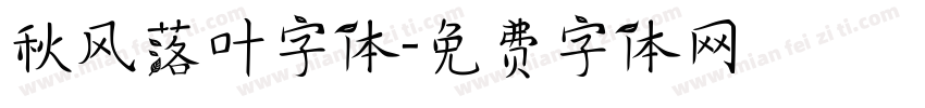 秋风落叶字体字体转换
