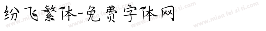 纷飞繁体字体转换