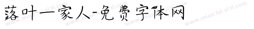 落叶一家人字体转换
