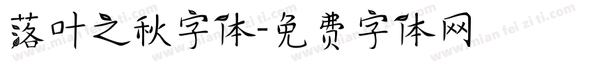 落叶之秋字体字体转换