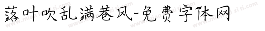 落叶吹乱满巷风字体转换