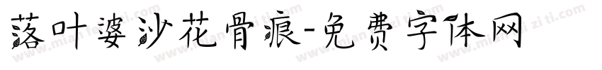 落叶婆沙花骨痕字体转换