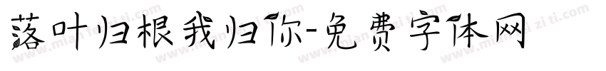 落叶归根我归你字体转换