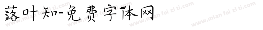 落叶知字体转换