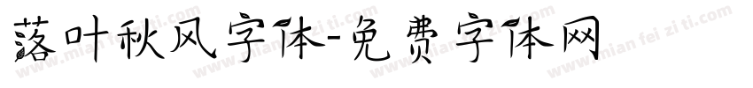 落叶秋风字体字体转换