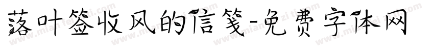 落叶签收风的信笺字体转换