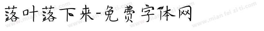 落叶落下来字体转换