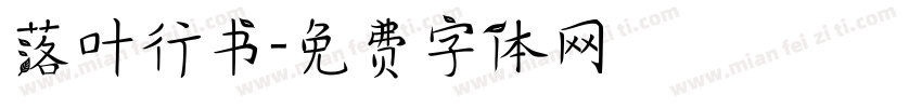 落叶行书字体转换