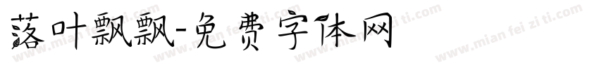 落叶飘飘字体转换
