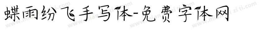蝶雨纷飞手写体字体转换