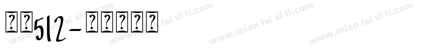 字魂512字体转换