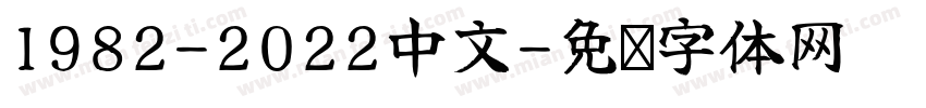 1982-2022中文字体转换