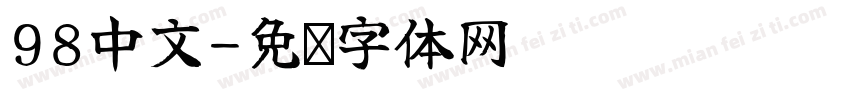 98中文字体转换