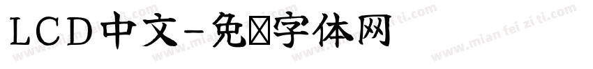 LCD中文字体转换