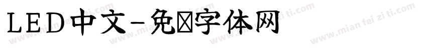LED中文字体转换