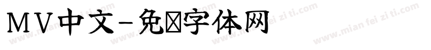 MV中文字体转换